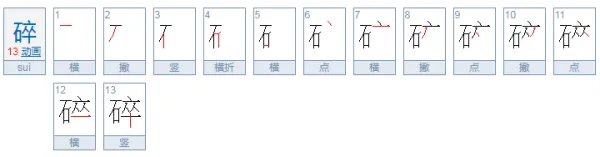 碎的拼音是什么