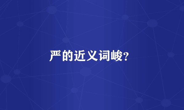 严的近义词峻？