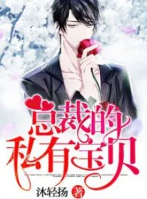 总裁的私有宝贝 祸水泱泱