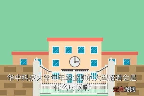 华科招聘会，华中科技大学每年毕业班的大型招聘会是什么时候啊