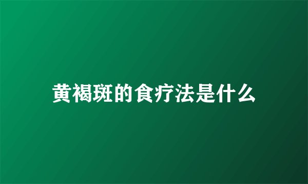 黄褐斑的食疗法是什么