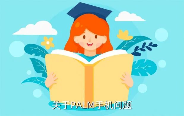 palm手机论坛，有谁是用的PALM手机的交流一下心得怎么样