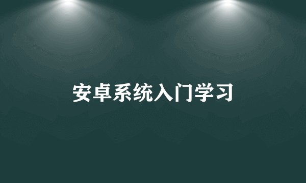 安卓系统入门学习