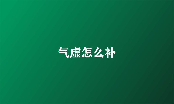 气虚怎么补