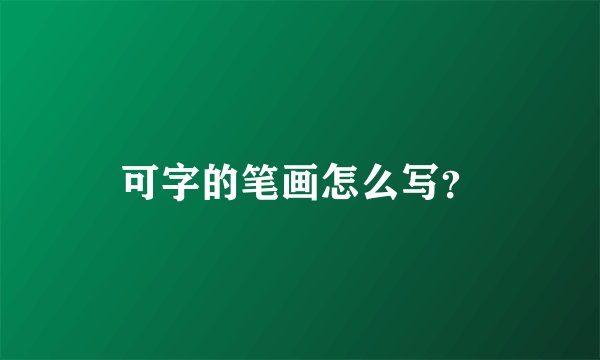 可字的笔画怎么写？