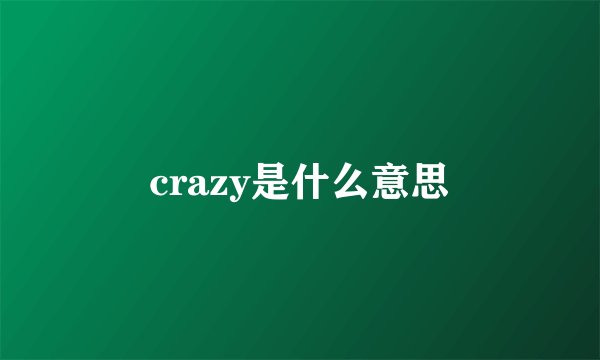 crazy是什么意思
