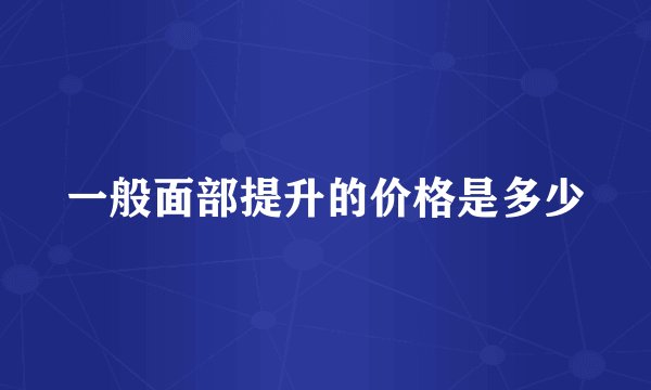 一般面部提升的价格是多少
