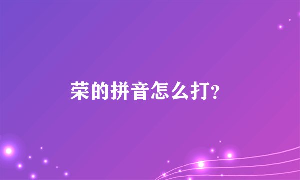 荣的拼音怎么打？