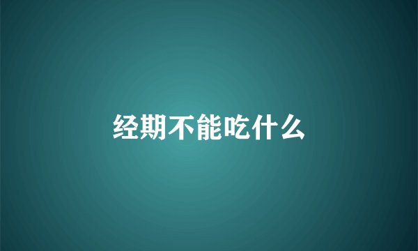 经期不能吃什么