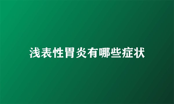 浅表性胃炎有哪些症状