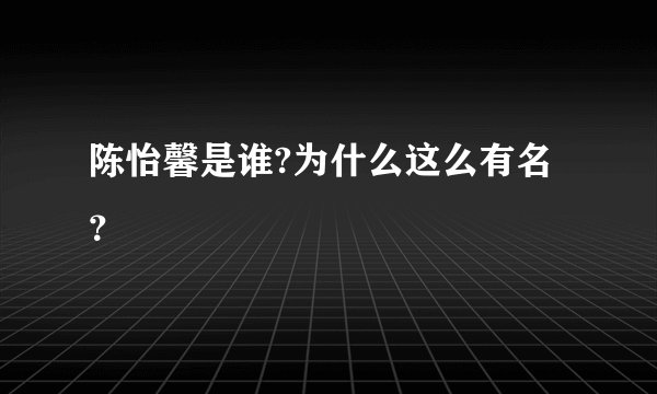 陈怡馨是谁?为什么这么有名？