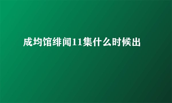 成均馆绯闻11集什么时候出