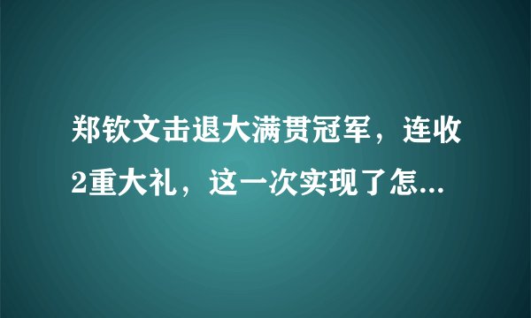 郑钦文击退大满贯冠军，连收2重大礼，这一次实现了怎样的突破？