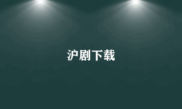 沪剧下载