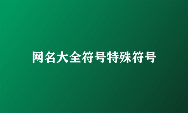 网名大全符号特殊符号