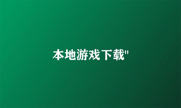 本地游戏下载