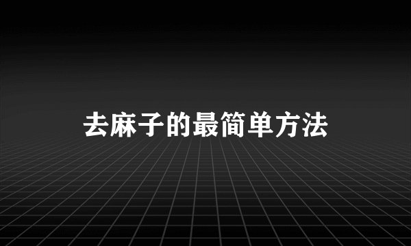 去麻子的最简单方法