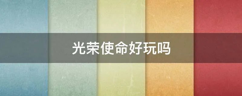 光荣使命好玩吗