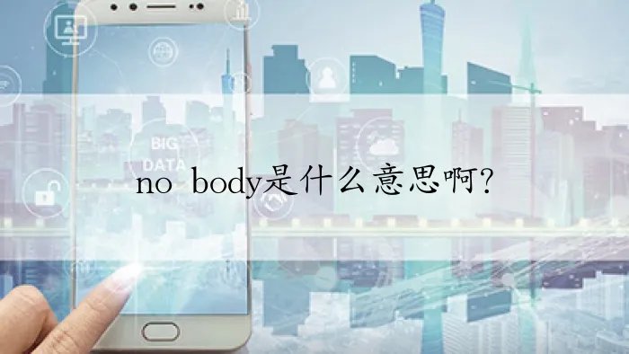 no body是什么意思啊?