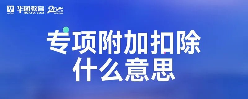 专项附加扣除什么意思