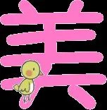 QQ炫舞戒指自定义文字（美）字图片， 背景透明