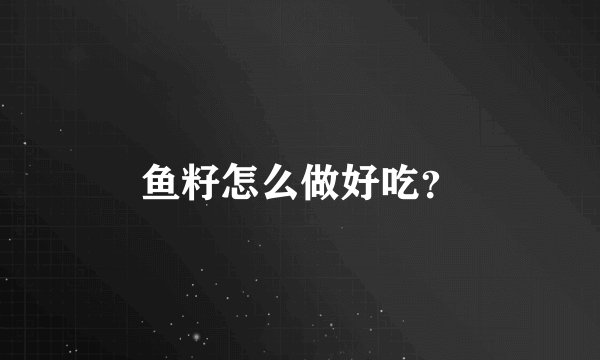 鱼籽怎么做好吃？