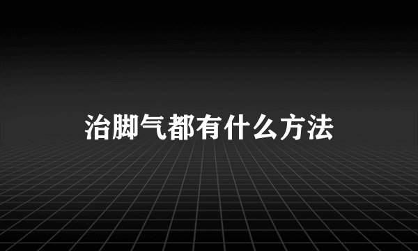 治脚气都有什么方法