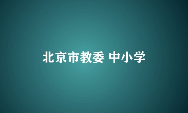 北京市教委 中小学