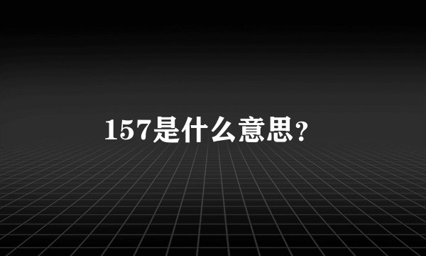 157是什么意思？