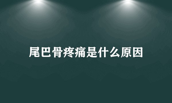 尾巴骨疼痛是什么原因