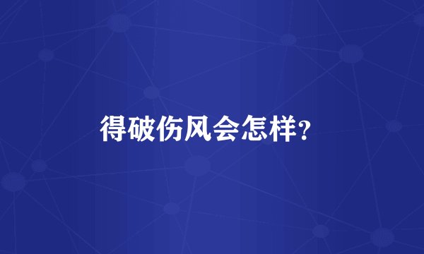 得破伤风会怎样？
