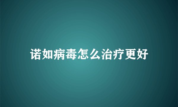 诺如病毒怎么治疗更好