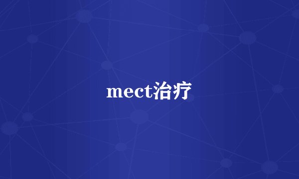 mect治疗