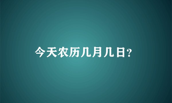 今天农历几月几日？
