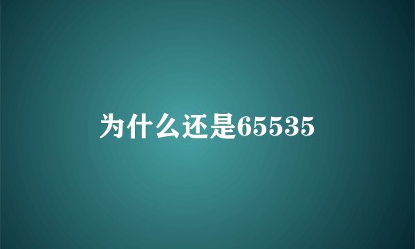为什么还是65535