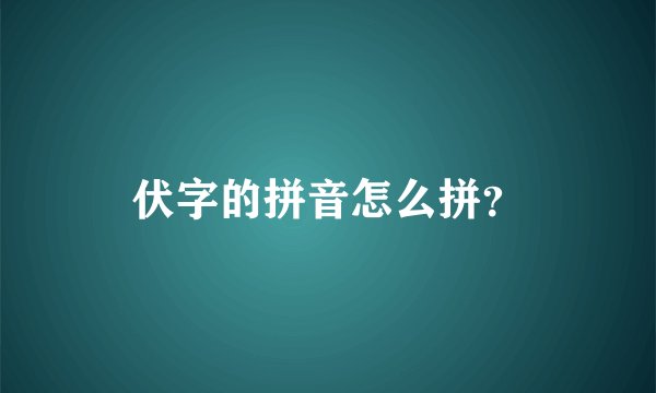 伏字的拼音怎么拼？