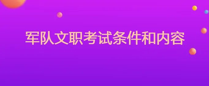 军队文职考试条件和内容