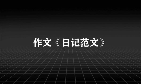 作文《日记范文》