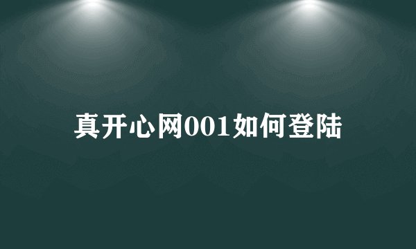 真开心网001如何登陆