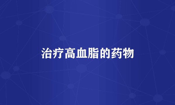 治疗高血脂的药物