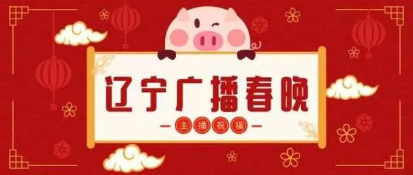 辽宁春晚2019节目名单