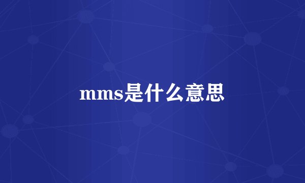 mms是什么意思