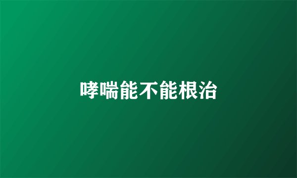 哮喘能不能根治