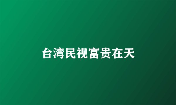 台湾民视富贵在天