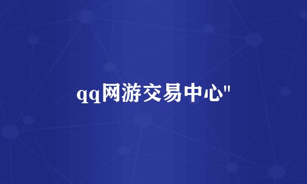 qq网游交易中心