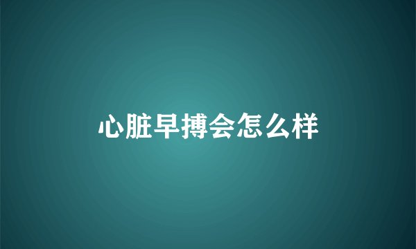 心脏早搏会怎么样