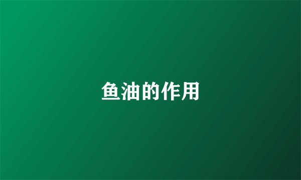 鱼油的作用