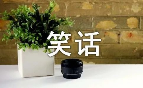 各类型经典笑话