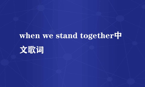 when we stand together中文歌词