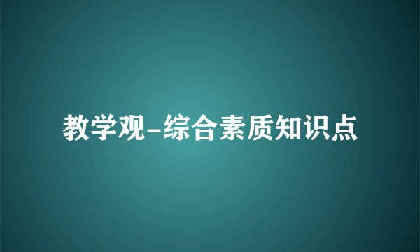 教学观-综合素质知识点